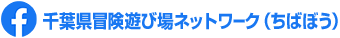 千葉県冒険遊び場ネットワーク（ちばぼう）Facebookページ