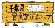 千葉県冒険遊び場（プレーパーク）マップ