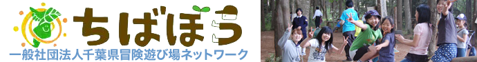 一般社団法人千葉県冒険遊び場ネットワーク